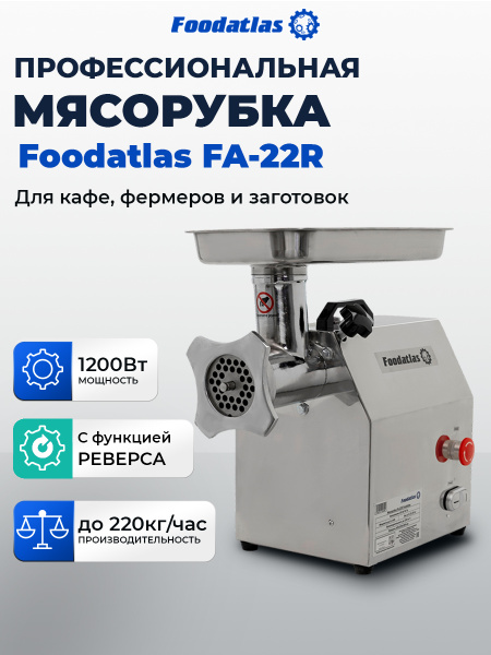 Мясорубка FA-22R Foodatlas